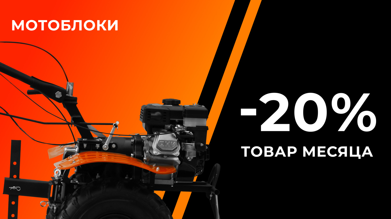 ТОВАР МЕСЯЦА - МОТОБЛОКИ